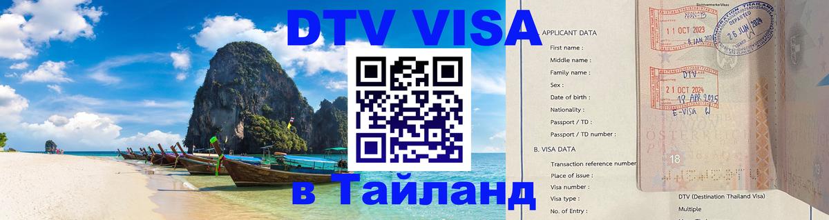 DTV виза Тайланд 